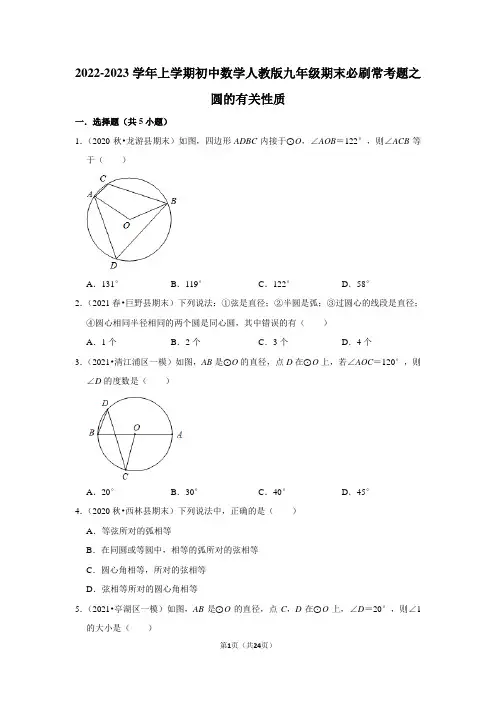 2022-2023学年上学期初中数学人教版九年级期末必刷常考题之圆的有关性质