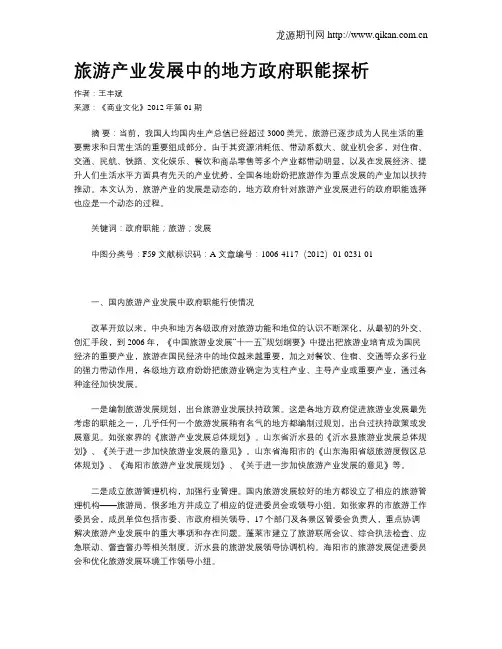旅游产业发展中的地方政府职能探析