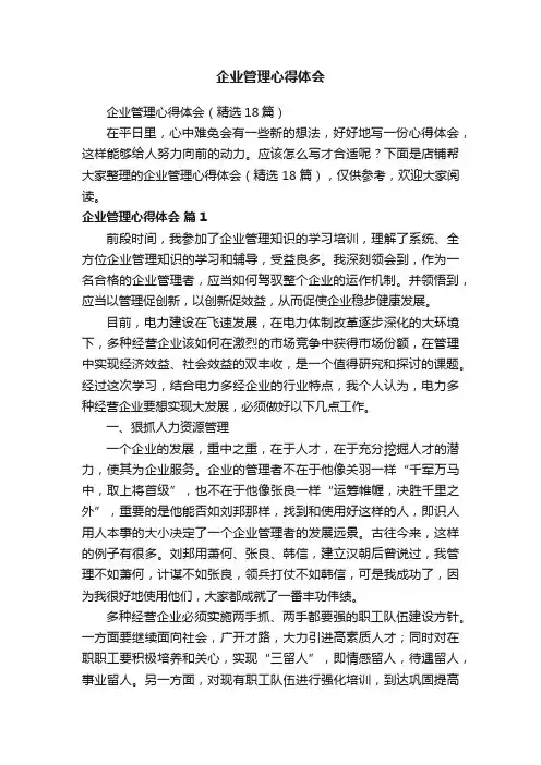 企业管理心得体会