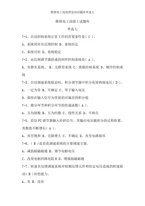 维修电工高级理论知识题库单选七