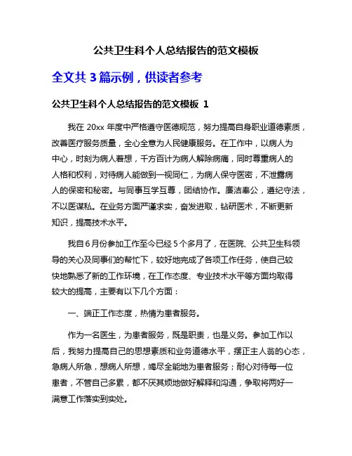 公共卫生科个人总结报告的范文模板