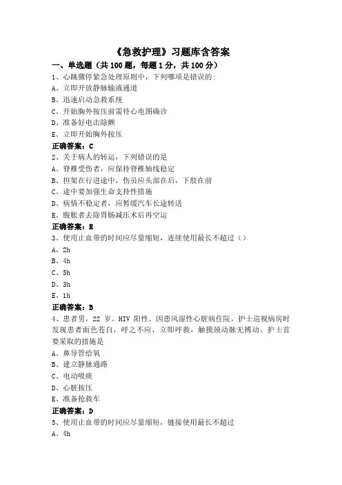 《急救护理》习题库含答案