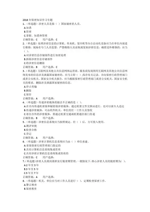 2016保密知识学习专题-公职人员学习