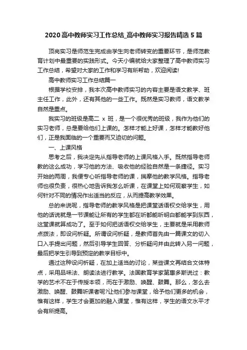 2020高中教师实习工作总结_高中教师实习报告精选5篇