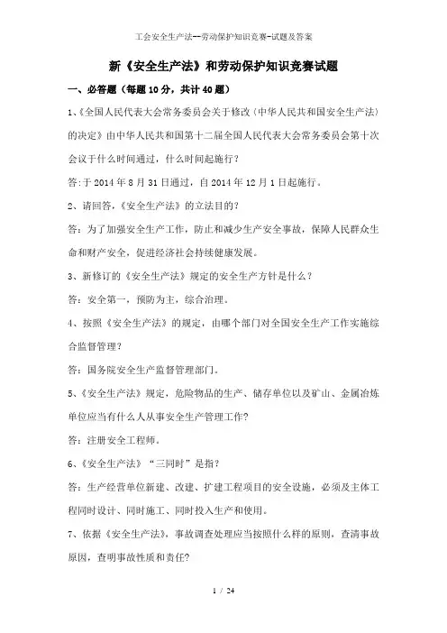 工会安全生产法--劳动保护知识竞赛-试题及答案