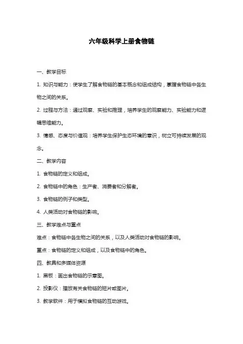 六年级科学上册食物链