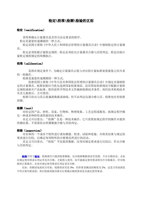 检定、校准、检测、检验的区别