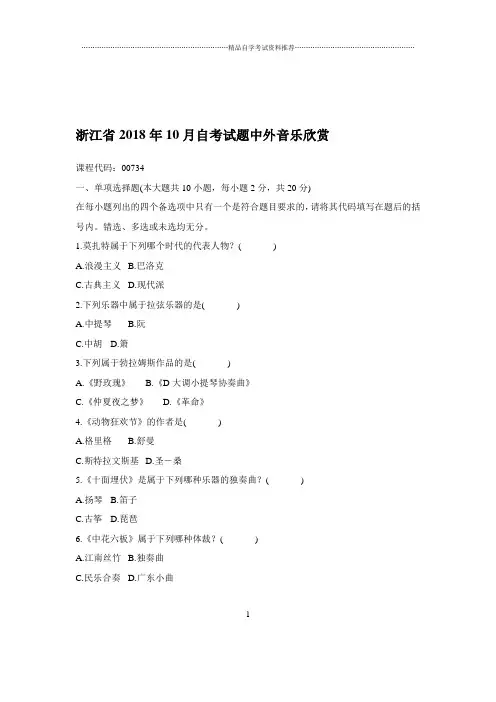 2020年10月浙江自考试题及答案解析中外音乐欣赏
