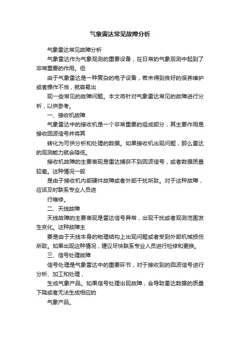 气象雷达常见故障分析