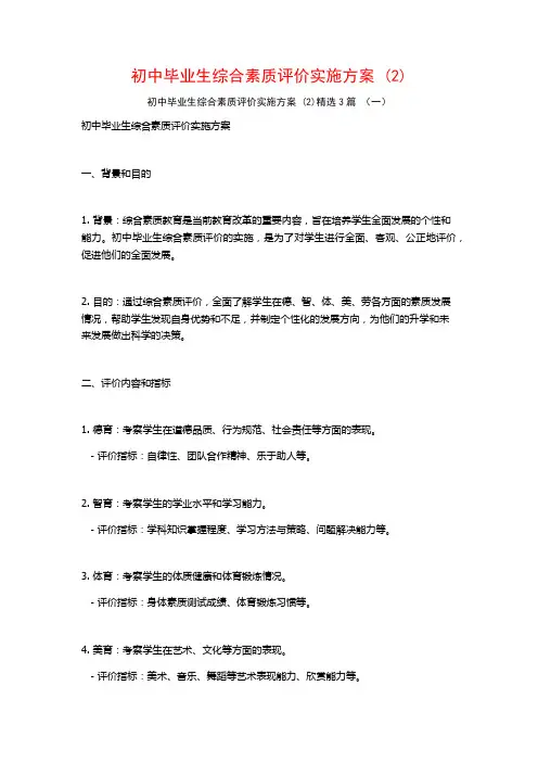 初中毕业生综合素质评价实施方案 (2)3篇