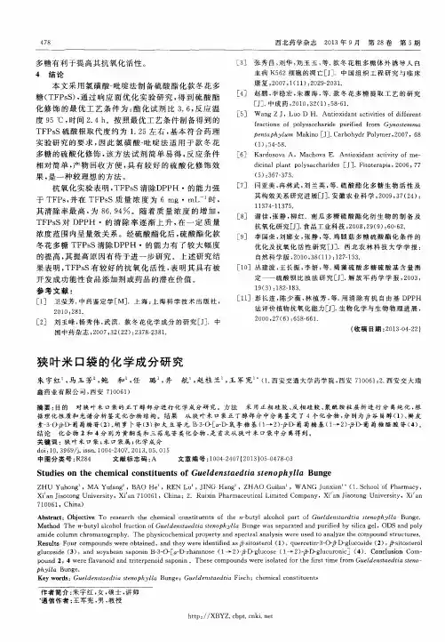 狭叶米口袋的化学成分研究