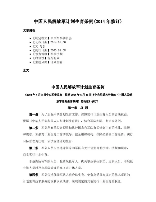 中国人民解放军计划生育条例(2014年修订)