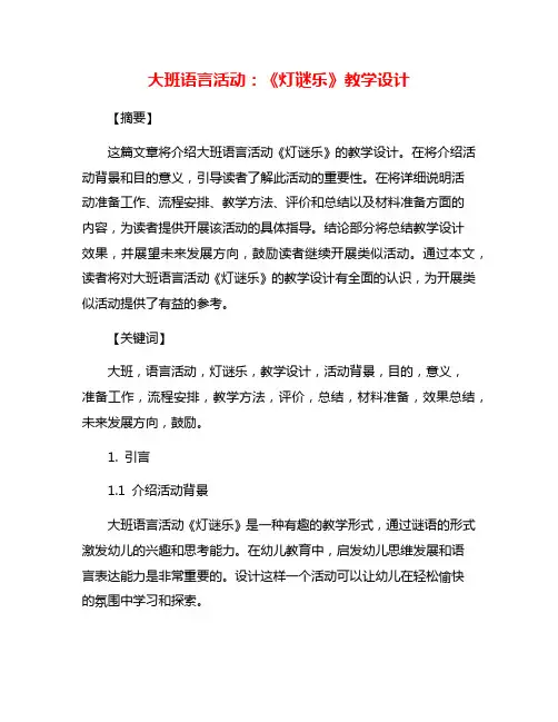 大班语言活动：《灯谜乐》教学设计