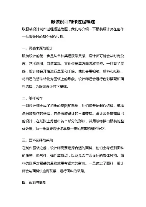 服装设计制作过程概述