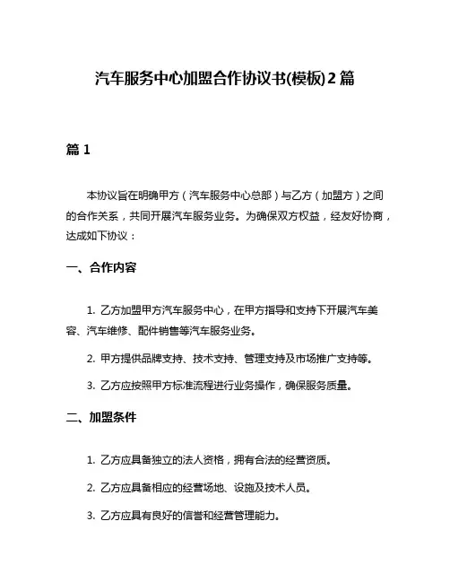 汽车服务中心加盟合作协议书(模板)2篇