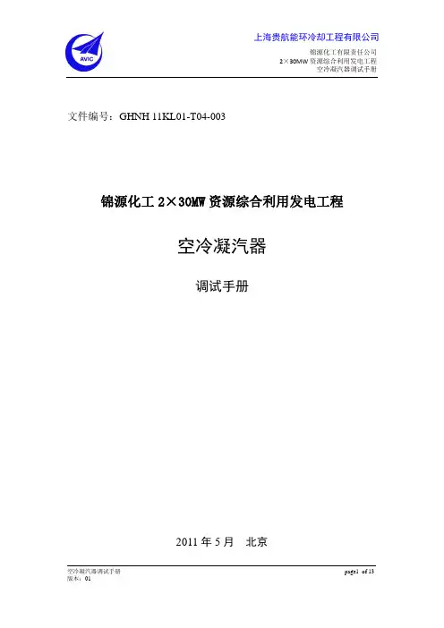 GHNH-11KL01-T04-003 空冷凝汽器调试手册