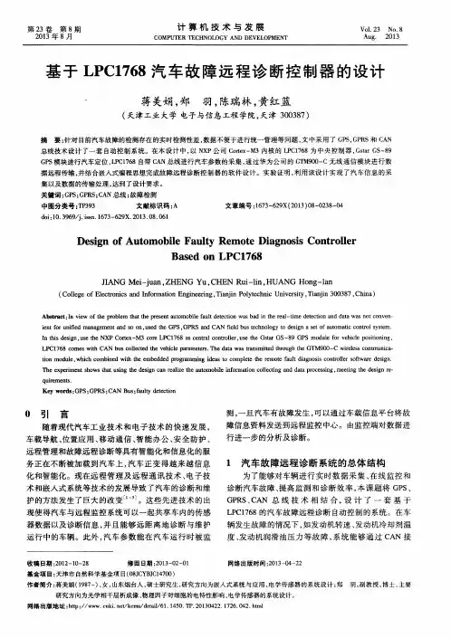 基于LPCI768汽车故障远程诊断控制器的设计