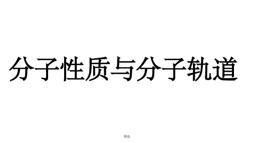 分子轨道ppt课件