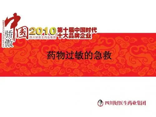 药物过敏的急救ppt课件