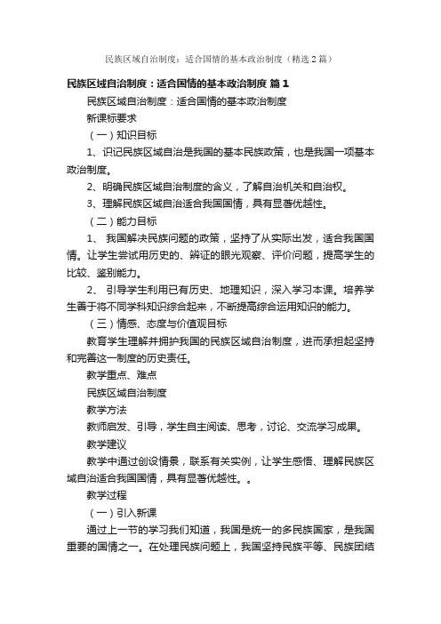 民族区域自治制度：适合国情的基本政治制度（精选2篇）
