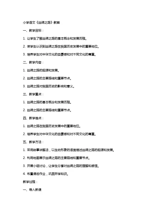 小学语文丝绸之路教案