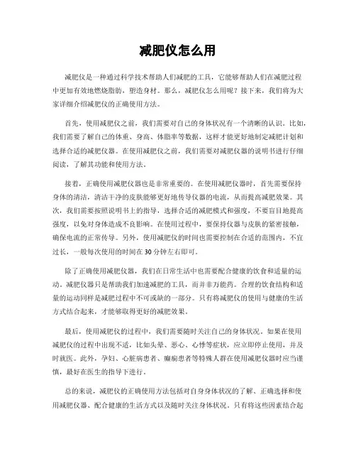 减肥仪怎么用