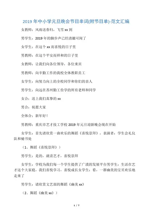 2019年中小学元旦晚会节目串词附节目单语文