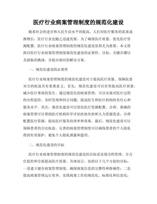医疗行业病案管理制度的规范化建设