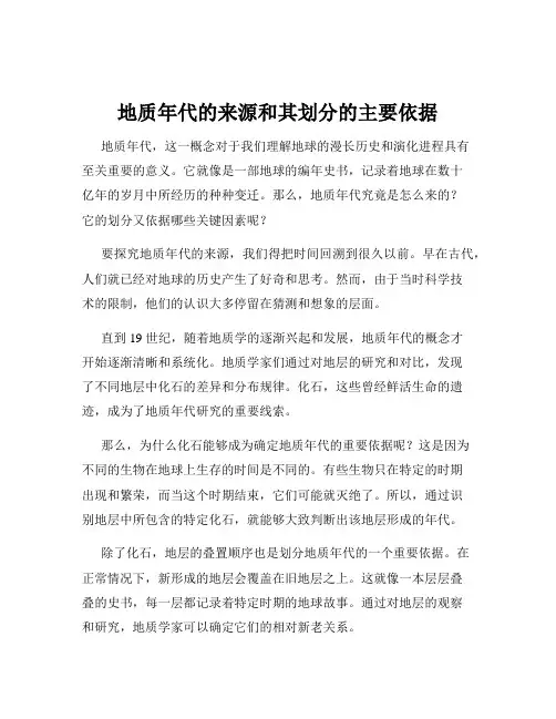 地质年代的来源和其划分的主要依据