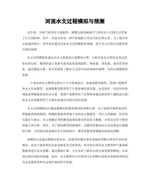 河流水文过程模拟与预测
