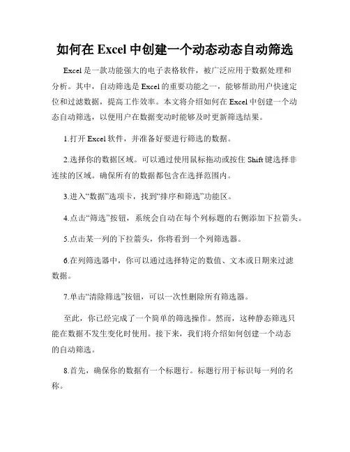 如何在Excel中创建一个动态动态自动筛选