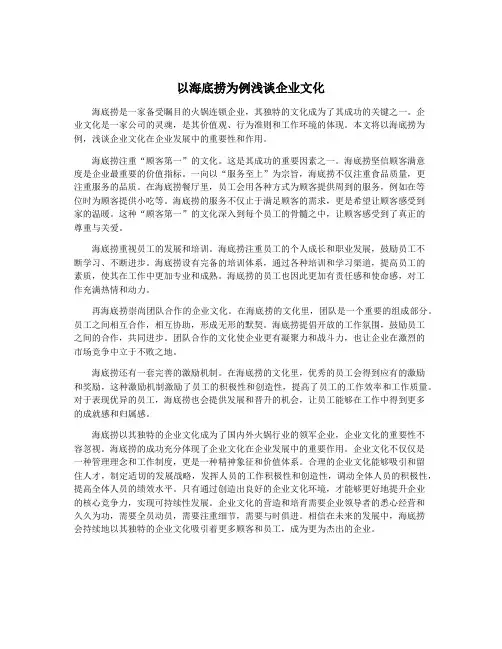 以海底捞为例浅谈企业文化
