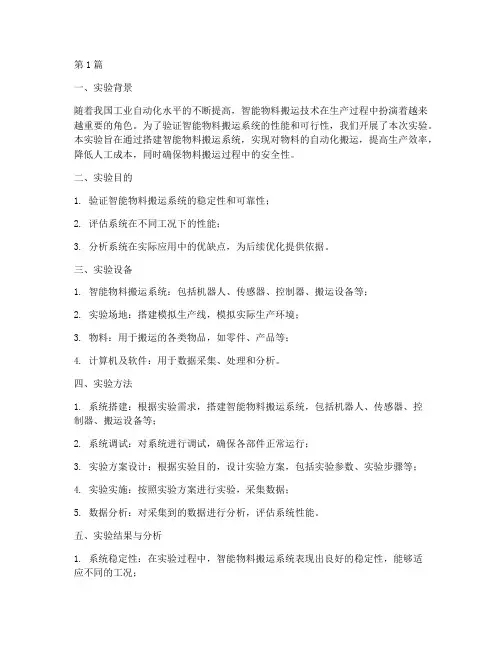 智能物料搬运实验报告(3篇)
