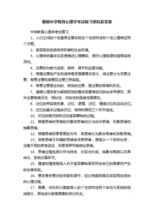 最新中学教育心理学考试复习资料及答案