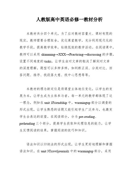 人教版高中英语必修一教材分析
