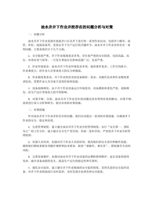 油水井井下作业井控存在的问题分析与对策