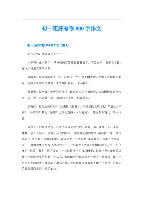 初一还好有你600字作文