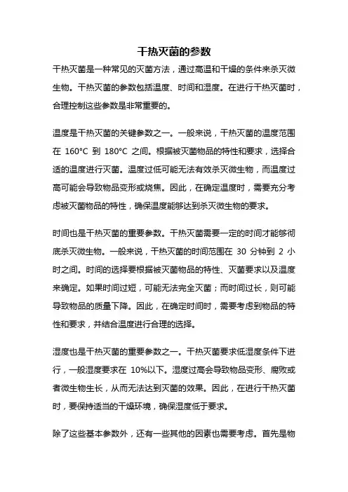 干热灭菌的参数