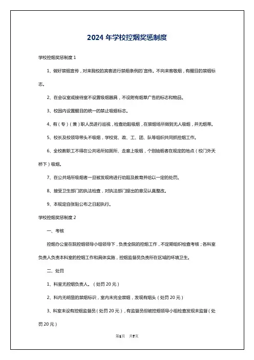 2024年学校控烟奖惩制度