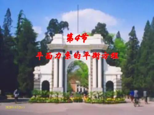 平面力系的平衡方程