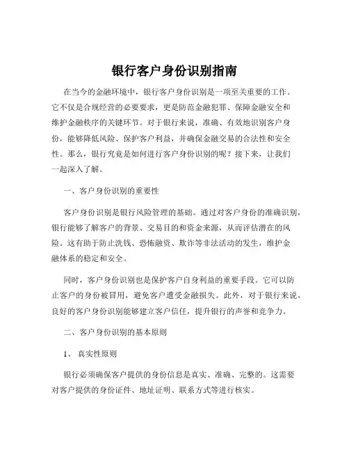 银行客户身份识别指南