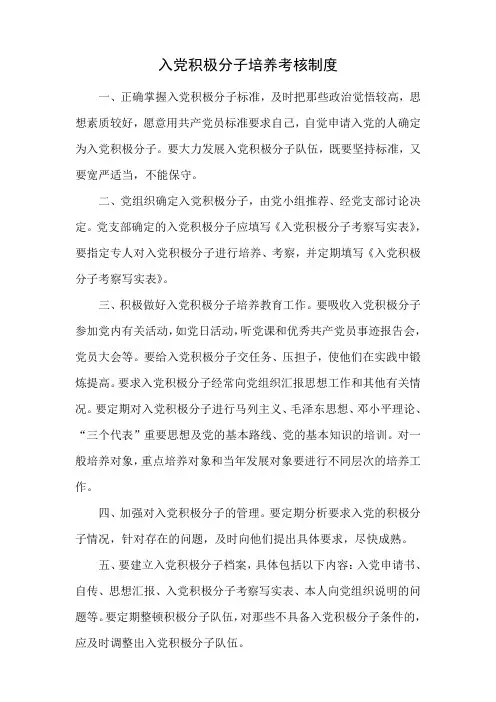 入党积极分子培养考核制度
