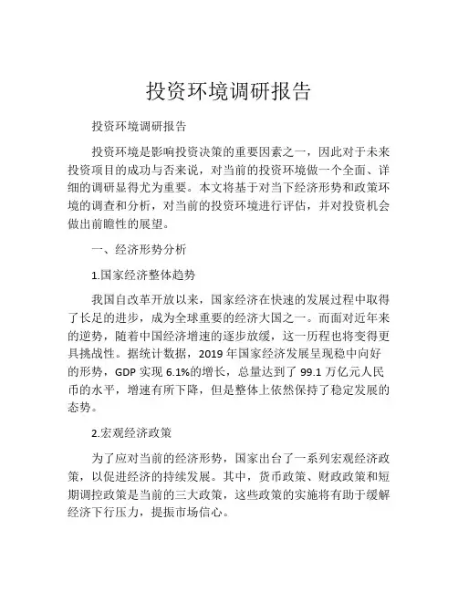 投资环境调研报告