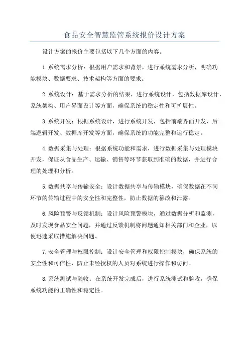 食品安全智慧监管系统报价设计方案