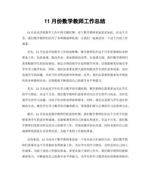 11月份数学教师工作总结