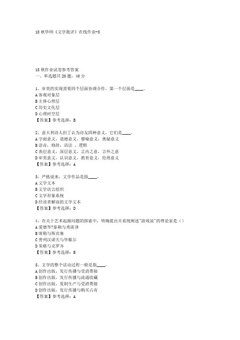 18秋华师《文学批评》在线作业-3答案