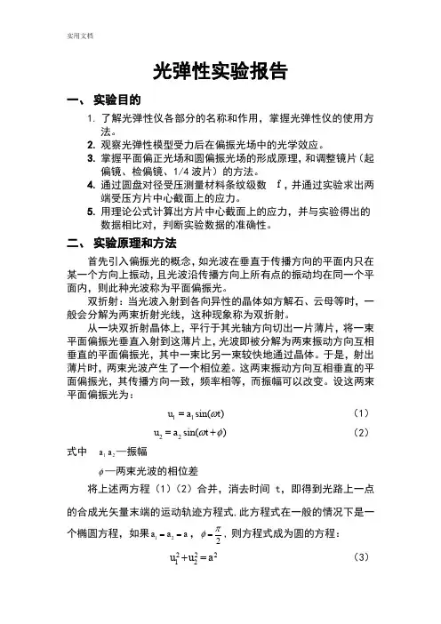 光弹性实验报告材料2