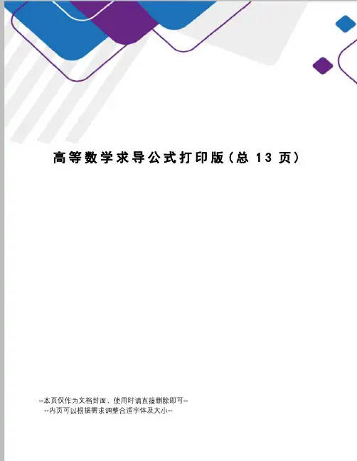 高等数学求导公式打印版