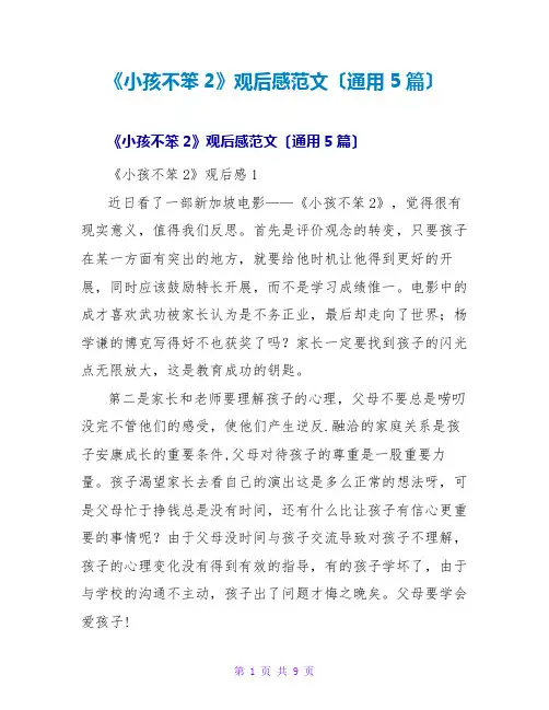 《小孩不笨2》观后感范文(通用5篇)