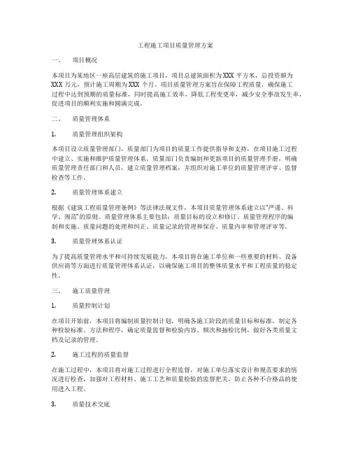 工程施工项目质量管理方案
